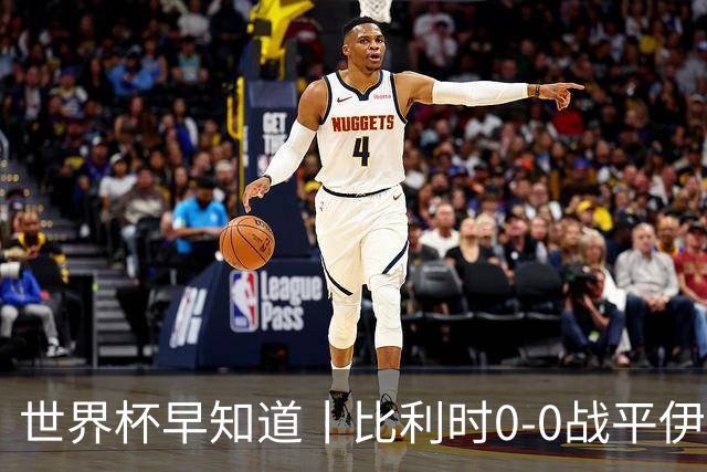 世界杯早知道丨比利时0-0战平伊朗 西班牙收获首胜