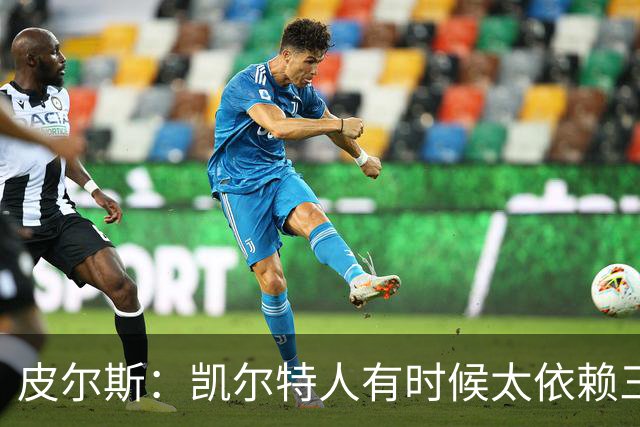 皮尔斯：凯尔特人有时候太依赖三分 字母哥能带来内线杀伤