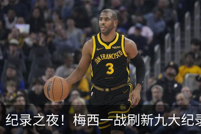 纪录之夜！梅西一战刷新九大纪录：世界杯历史射手王、胜场王…